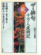 ザ・俳句十万人歳時記 秋