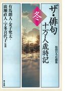 ザ・俳句十万人歳時記 冬