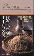 東京 五つ星の蕎麦