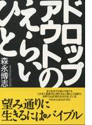 ドロップアウトのえらいひと