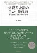 外資系金融のＥｘｃｅｌ作成術