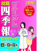 就職四季報　女子版　2015年版(就職四季報)