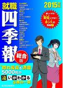 就職四季報　総合版　2015年版(就職四季報)