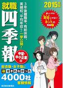 就職四季報　中堅中小企業版　2015年版(就職四季報)