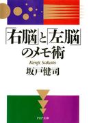 「右脳」と「左脳」のメモ術(PHP文庫)