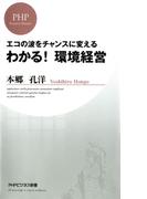 エコの波をチャンスに変える わかる！ 環境経営(PHPビジネス新書)
