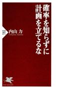 確率を知らずに計画を立てるな(PHP新書)