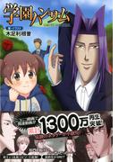 学園ハンサム(スマッシュ文庫)