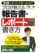 3分でポイントをつかむ！ プロが教える報告書・レポートの書き方
