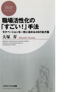 職場活性化の「すごい！」手法(PHPビジネス新書)