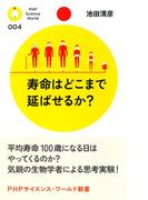 寿命はどこまで延ばせるか？(PHPサイエンスワールド新書)