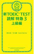 新TOEIC TEST　読解　特急（3）　上級編(朝日新聞出版)