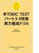 新TOEIC TEST　パート3・4特急（1）　実力養成ドリル(朝日新聞出版)