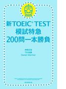 新TOEIC TEST　模試特急　200問一本勝負(朝日新聞出版)