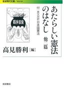 あたらしい憲法のはなし　他二篇－付　英文対訳日本国憲法(岩波現代文庫)