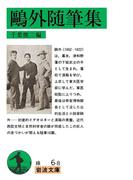 鴎外随筆集(岩波文庫)