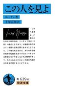 この人を見よ(岩波文庫)