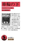車輪の下(岩波文庫)
