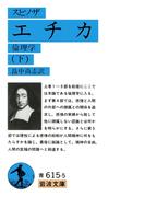 スピノザ　エチカ　下(岩波文庫)