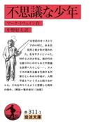 不思議な少年(岩波文庫)