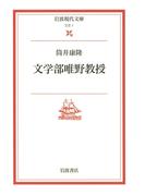 文学部唯野教授(岩波現代文庫)