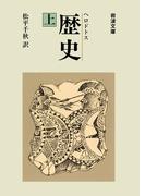 ヘロドトス　歴史　上(岩波文庫)
