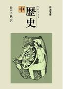 ヘロドトス　歴史　中(岩波文庫)