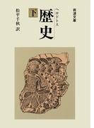 ヘロドトス　歴史　下(岩波文庫)