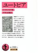 ユートピア(岩波文庫)