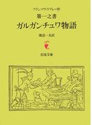ラブレー　第一之書　ガルガンチュワ物語(岩波文庫)