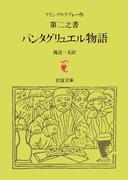 ラブレー　第二之書　パンタグリュエル物語(岩波文庫)