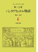 ラブレー　第三之書　パンタグリュエル物語(岩波文庫)