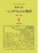 ラブレー　第四之書　パンタグリュエル物語(岩波文庫)
