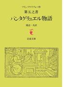 ラブレー　第五之書　パンタグリュエル物語(岩波文庫)