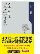 イチローは「天才」ではない(角川oneテーマ21)