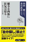 健全な肉体に狂気は宿る　――生きづらさの正体(角川oneテーマ21)