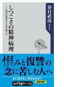 しつこさの精神病理　江戸の仇をアラスカで討つ人(角川oneテーマ21)