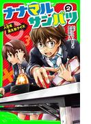ナナマル サンバツ（２）　人生を変えるクイズ(角川つばさ文庫)