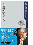 不運のすすめ(角川oneテーマ21)