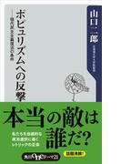 ポピュリズムへの反撃　現代民主主義復活の条件(角川oneテーマ21)