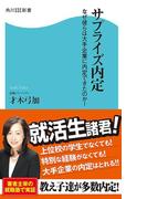 サプライズ内定　なぜ彼らは大手企業に内定できたのか！(角川SSC新書)