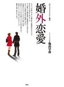 婚外恋愛(メディアファクトリー新書)