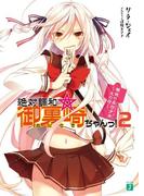 絶対調和☆御裏崎ちゃんっ！２(MF文庫J)