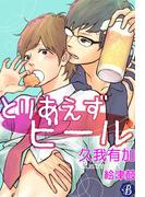 とりあえずビール【電子書籍限定短編】(フルール文庫ブルーライン)