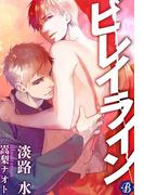 ビレイライン【電子書籍限定短編】(フルール文庫ブルーライン)