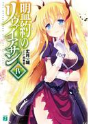 盟約のリヴァイアサン IV(MF文庫J)