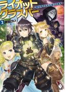 ライオットグラスパー ～異世界でスキル盗ってます～ 2(MFブックス)