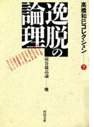 逸脱の論理