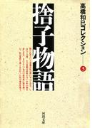 捨子物語