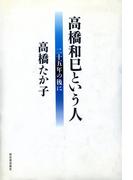 高橋和巳という人
